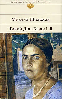 Обложка книги Тихий Дон. Книги 1, 2, Михаил Шолохов