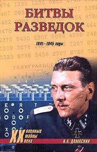 Обложка книги Битвы разведок. 1941-1945, И. А. Дамаскин