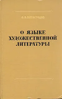 Обложка книги О языке художественной литературы, В. В. Виноградов