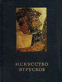 Обложка книги Искусство этрусков, Соколов Глеб Иванович