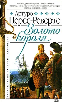 Обложка книги Золото короля, Артуро Перес-Реверте