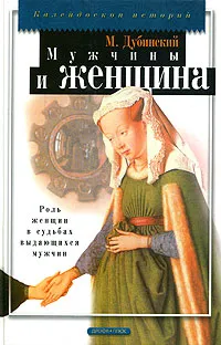 Обложка книги Мужчины и женщина, М. Дубинский