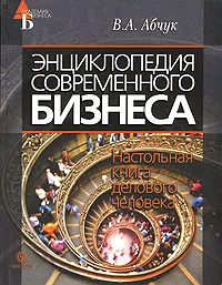 Обложка книги Энциклопедия современного бизнеса, В. А. Абчук