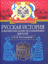 Обложка книги Русская история в жизнеописаниях ее главнейших деятелей, Костомаров Николай Иванович