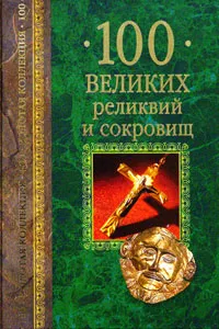 Обложка книги 100 великих реликвий и сокровищ, А. Ю. Низовский
