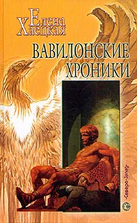 Обложка книги Вавилонские хроники, Елена Хаецкая