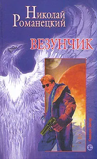 Обложка книги Везунчик, Николай Романецкий