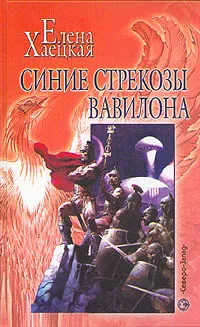 Обложка книги Синие стрекозы Вавилона, Елена Хаецкая