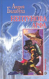 Обложка книги Нептунова арфа, Балабуха Андрей Дмитриевич