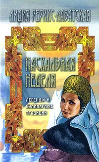 Обложка книги Пасхальная неделя. Легенды и кулинарные традиции, Лидия Рерикс-Лаватская