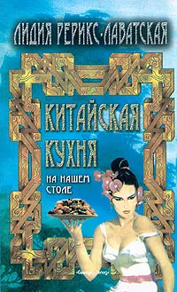 Обложка книги Китайская кухня на нашем столе, Лидия Рерикс-Лаватская