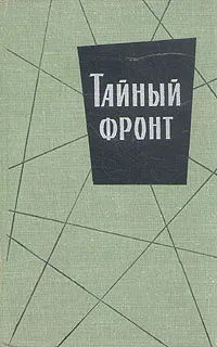 Обложка книги Тайный фронт, Мартелли Дж., Пинто Орест