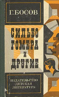 Обложка книги Сильбо Гомера и другие, Босов Геннадий Иванович