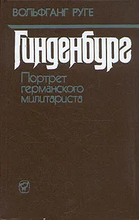 Обложка книги Гинденбург. Портрет германского милитариста, Вольфганг Руге