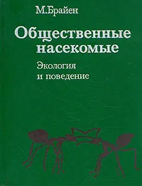 Обложка книги Общественные насекомые, М. Брайен