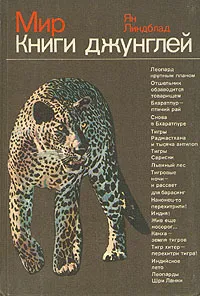 Обложка книги Мир книги джунглей, Ян Линдблад