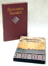 Обложка книги Ярославль/Yaroslavl, Всеволод Выголов