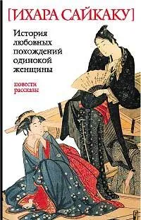 Обложка книги История любовных похождений одинокой женщины, Ихара Сайкаку