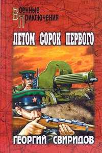 Обложка книги Летом сорок первого, Свиридов Георгий Иванович