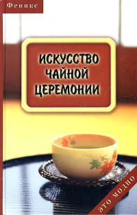 Обложка книги Искусство чайной церемонии, Е. В. Барыбин, Ю. С. Давыдова