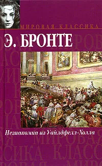 Обложка книги Незнакомка из Уайлдфелл-Холла, Э. Бронте