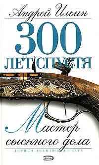 Обложка книги Мастер сыскного дела, Андрей Ильин