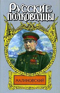 Обложка книги Малиновский. Солдат Отчизны, Анатолий Марченко