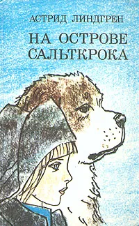 Обложка книги На острове Сальткрока, Астрид Линдгрен