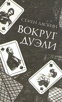 Обложка книги Вокруг дуэли, Ласкин Семен Борисович