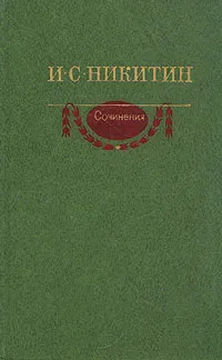 Обложка книги И. С. Никитин. Сочинения, И. С. Никитин