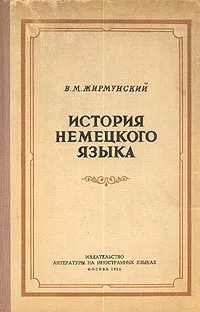 Обложка книги История немецкого языка, В. М. Жирмунский