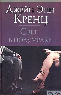 Обложка книги Свет в полумраке, Джейн Энн Кренц