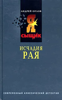 Обложка книги Исчадия рая, Андрей Орлов