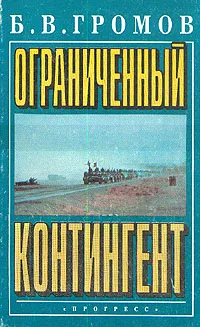 Обложка книги Ограниченный контингент, Б. В. Громов