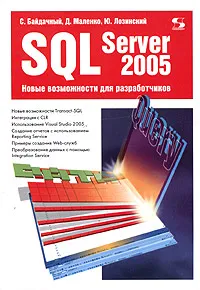 Обложка книги SQL Server 2005. Новые возможности для разработчиков, С. Байдачный, Д. Маленко, Ю. Лозинский