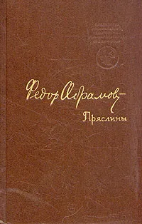 Обложка книги Пряслины, Абрамов Федор Александрович