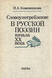 Обложка книги Словоупотребление в русской поэзии начала XX века, Кожевникова Наталья Алексеевна