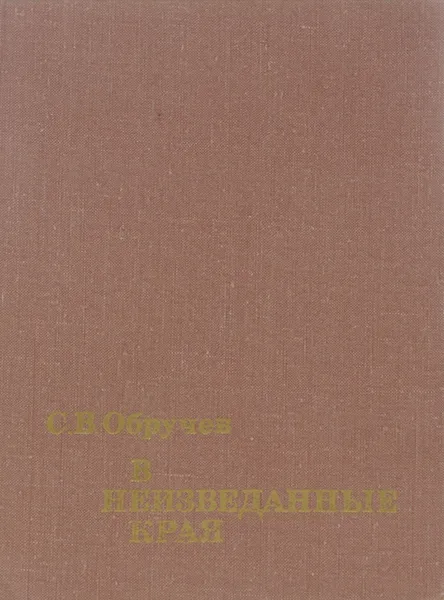 Обложка книги В неизведанные края, С. В. Обручев