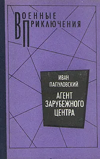 Обложка книги Агент зарубежного центра, Папуловский Иван Петрович