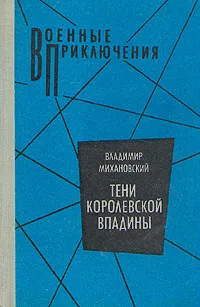 Обложка книги Тени королевской впадины, Владимир Михановский