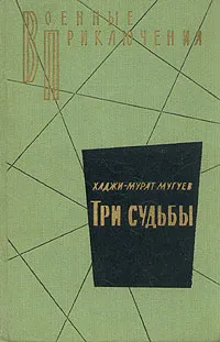 Обложка книги Три судьбы, Хаджи-Мурат Мугуев
