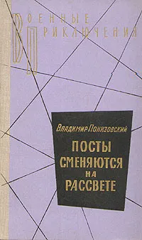 Обложка книги Посты сменяются на рассвете, Владимир Понизовский