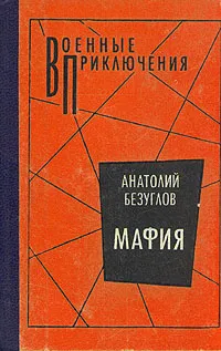 Обложка книги Мафия, Анатолий Безуглов