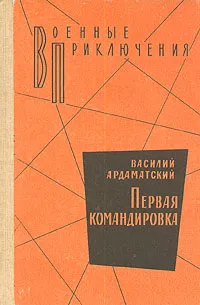 Обложка книги Первая командировка, Василий Ардаматский