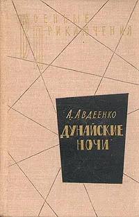 Обложка книги Дунайские ночи, Авдеенко Александр Остапович