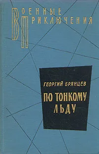 Обложка книги По тонкому льду, Брянцев Георгий Михайлович