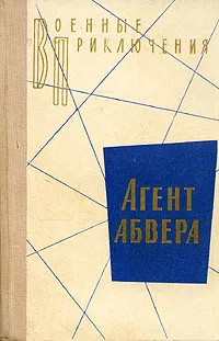 Обложка книги Агент абвера, Вайнер Аркадий Александрович, Вайнер Георгий Александрович