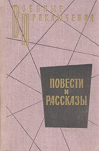 Обложка книги Повести и рассказы, Борис Лавренев,Леонид Соболев,Вадим Кожевников,Юрий Герман