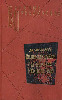 Обложка книги Сильные духом. На берегах Южного Буга, Медведев Дмитрий Николаевич, Гребнев Анатолий Борисович