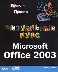 Обложка книги Визуальный курс. Microsoft Office 2003, Нэнси Д. Льюис